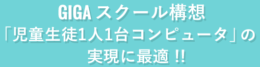 GIGAスクール構想 「児童生1人1台コンピュータ」の実現に最適！！