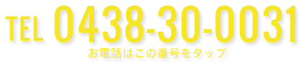 0438-30-0031 お電話はこの番号をタップ