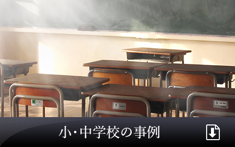 小・中学校の事例