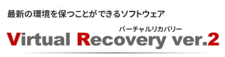 ŐV̊ۂƂł\tgEFA@Virtual Recovery|o[`Jo[