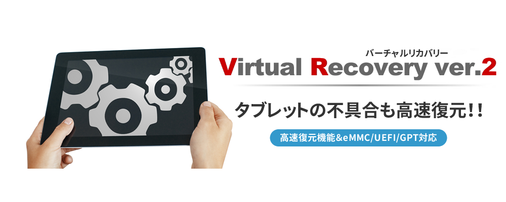 Virtual Recovery　タブレットの不具合も高速復元！！高速復元機能＆eMMC/UEFI/GPT対応