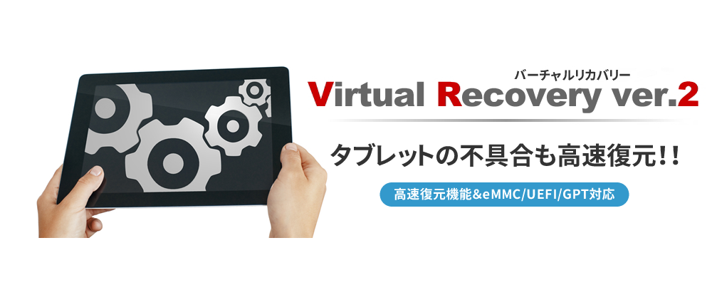 Virtual Recovery@^ubg̕sII@\eMMC/UEFI/GPTΉ