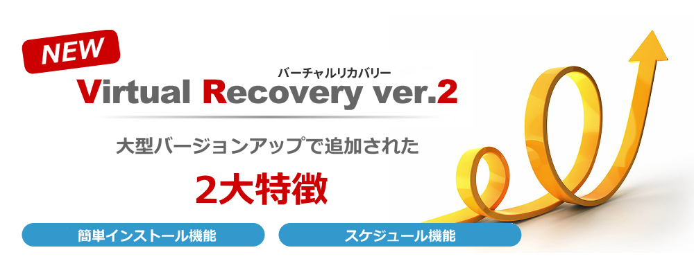 Virtual Recovery　バージョンアップ